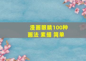 漫画眼睛100种画法 素描 简单